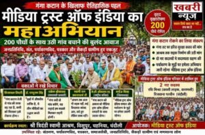 गंगा कटान के खिलाफ मीडिया ट्रस्ट ऑफ इंडिया का बिगुल, 200 पौधों के साथ हरित जनआंदोलन की शुरुआत