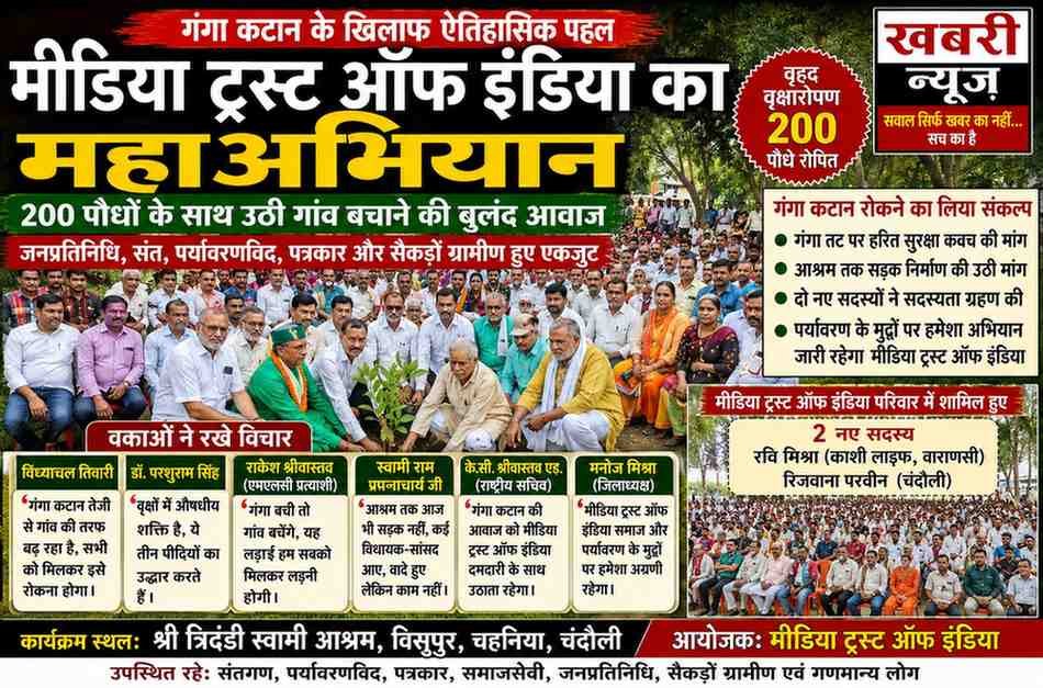 गंगा कटान के खिलाफ मीडिया ट्रस्ट ऑफ इंडिया का बिगुल, 200 पौधों के साथ हरित जनआंदोलन की शुरुआत